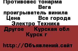 	 Противовес тонарма “Unitra“ G-602 (Вега-106 проигрыватель винила) › Цена ­ 500 - Все города Электро-Техника » Другое   . Курская обл.,Курск г.